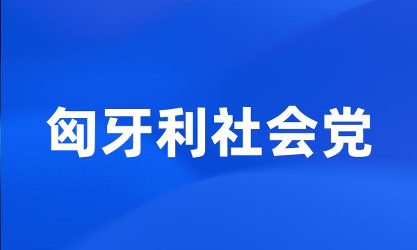 匈牙利社会党