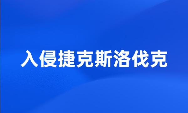 入侵捷克斯洛伐克