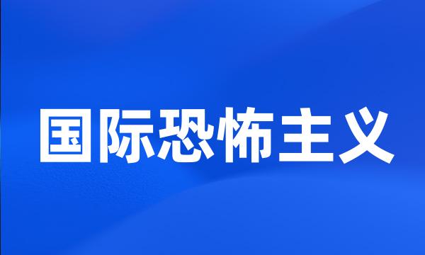 国际恐怖主义