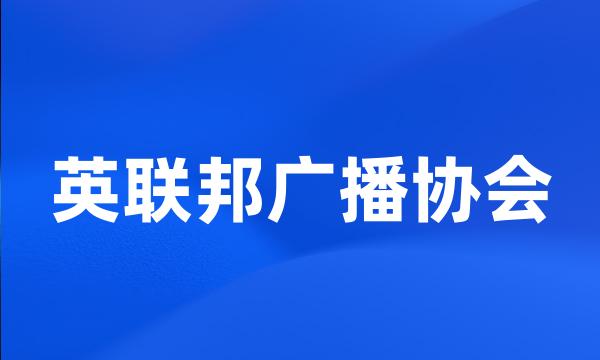 英联邦广播协会