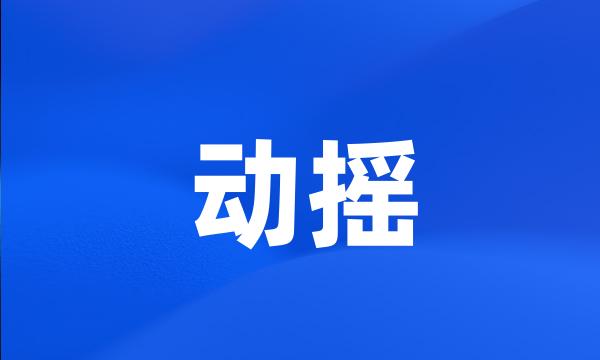 动摇