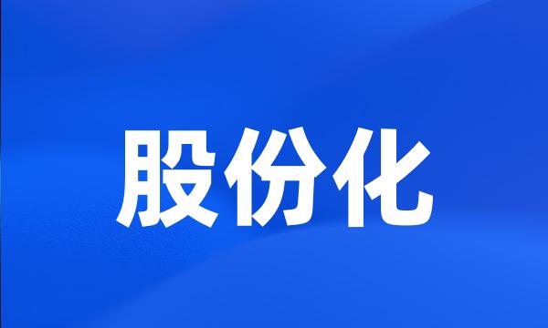 股份化