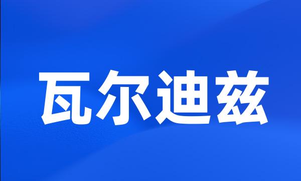 瓦尔迪兹