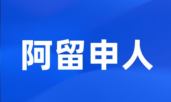 阿留申人