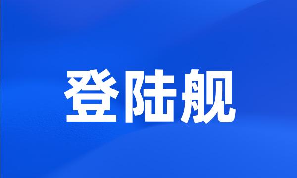 登陆舰