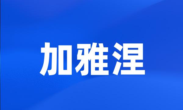 加雅涅