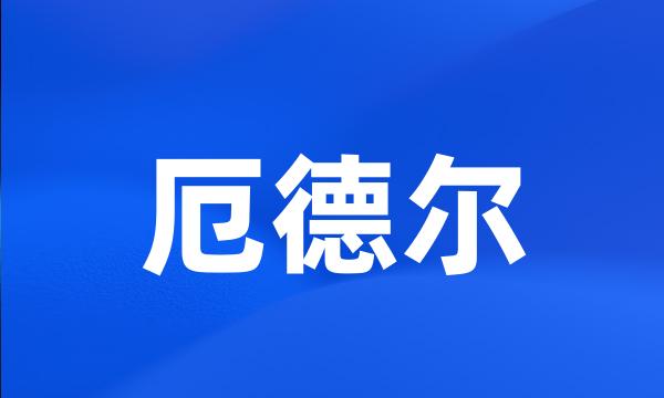 厄德尔