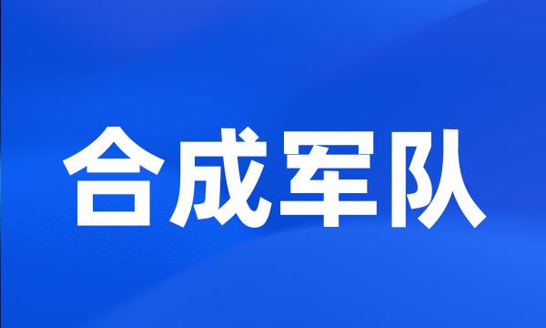 合成军队