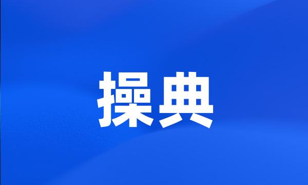 操典