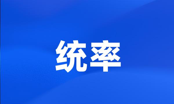 统率