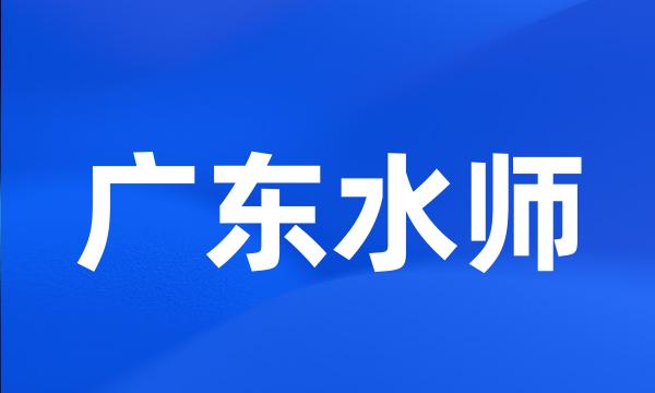 广东水师