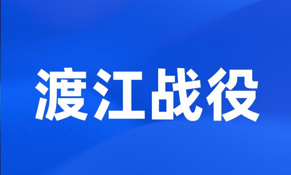 渡江战役