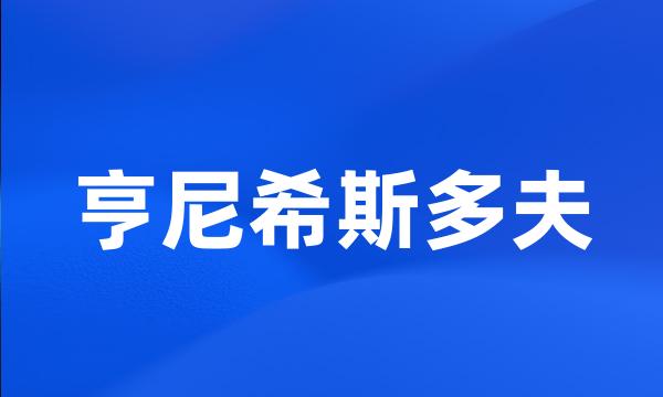 亨尼希斯多夫