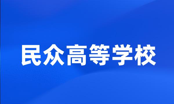 民众高等学校