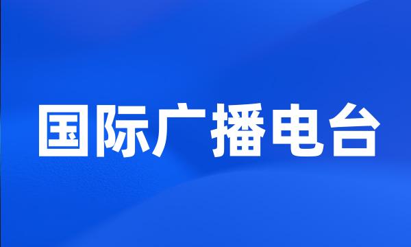 国际广播电台