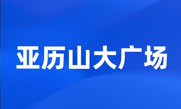 亚历山大广场