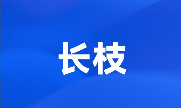 长枝