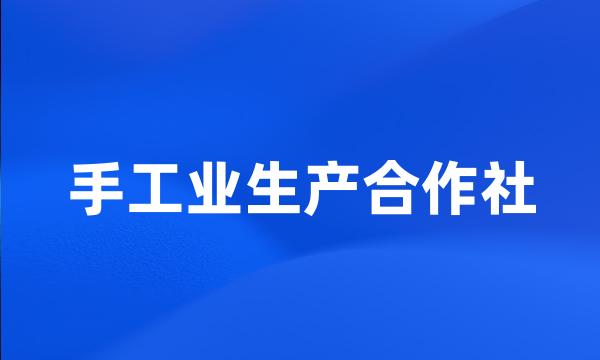 手工业生产合作社