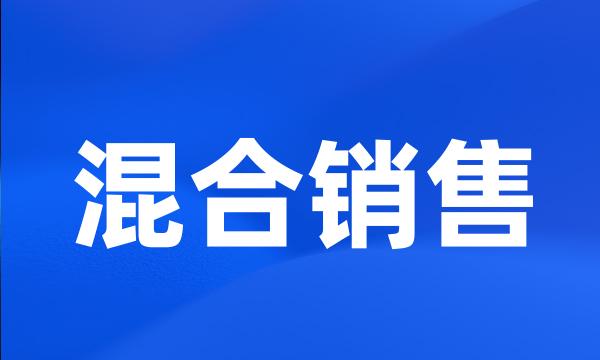 混合销售