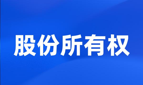 股份所有权