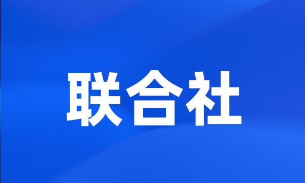 联合社