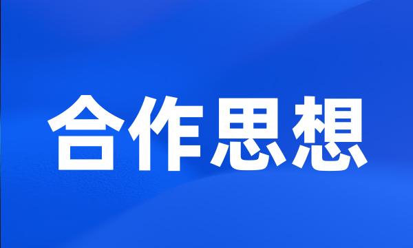 合作思想