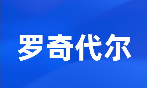 罗奇代尔