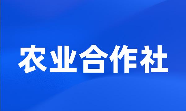 农业合作社