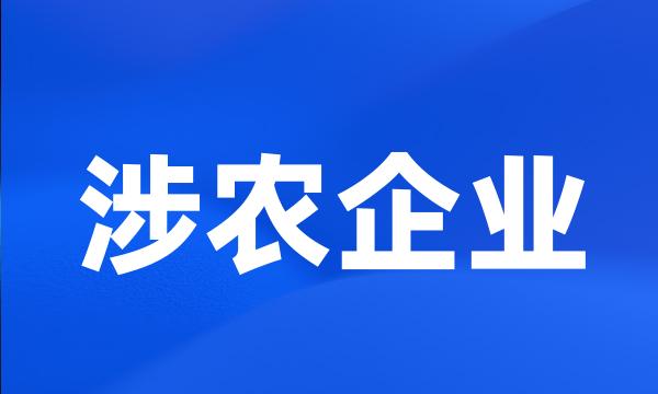 涉农企业