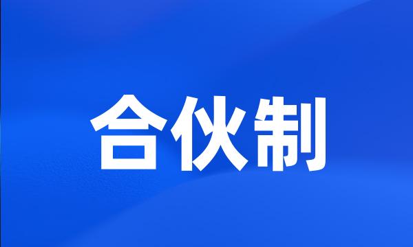 合伙制