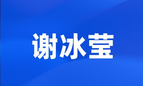 谢冰莹