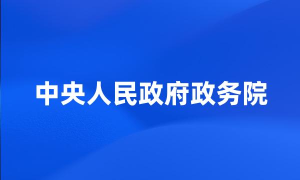 中央人民政府政务院