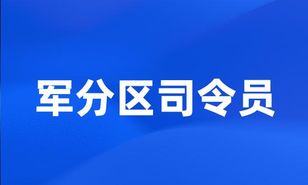 军分区司令员