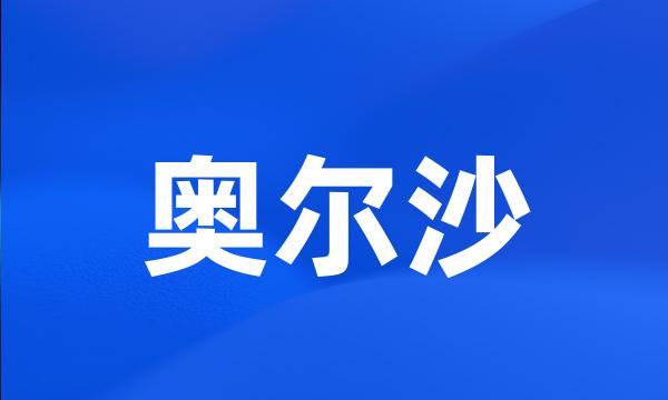 奥尔沙