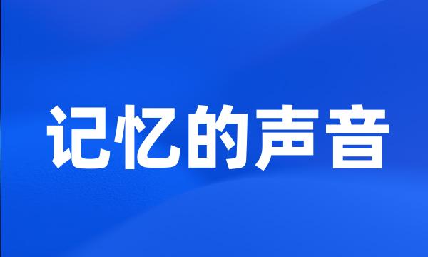 记忆的声音