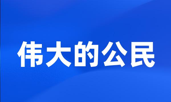 伟大的公民