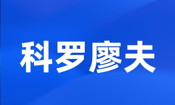 科罗廖夫