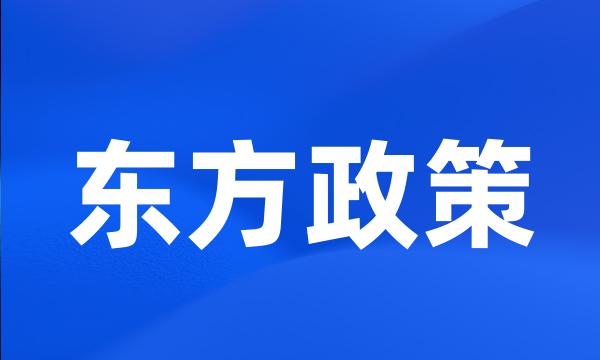 东方政策