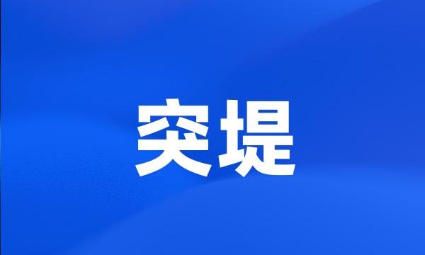 突堤