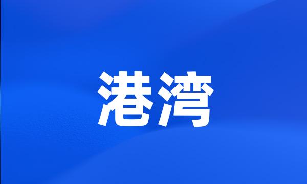 港湾