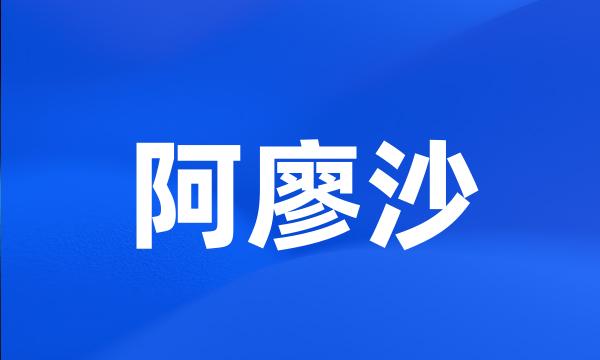 阿廖沙