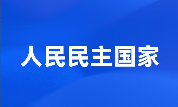 人民民主国家