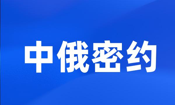 中俄密约