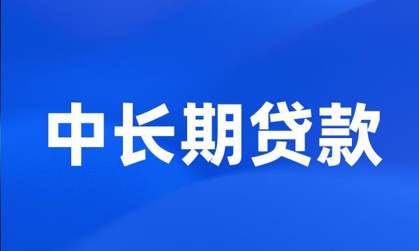 中长期贷款