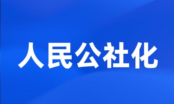 人民公社化