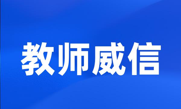 教师威信