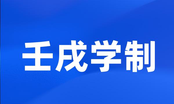 壬戌学制