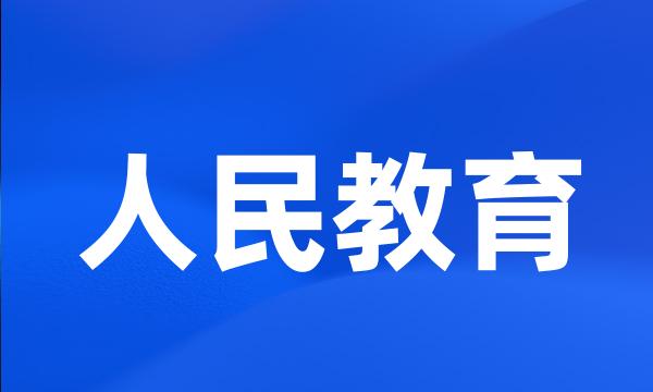 人民教育