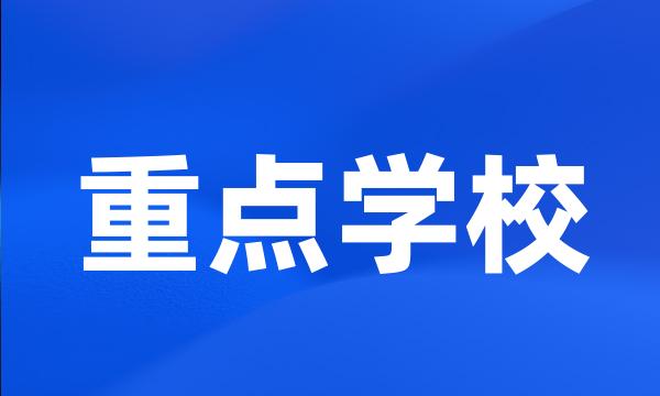 重点学校