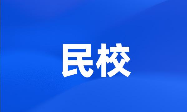 民校